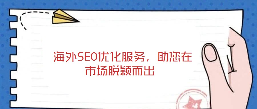 海外SEO優化服務,助您在市場脫穎而出