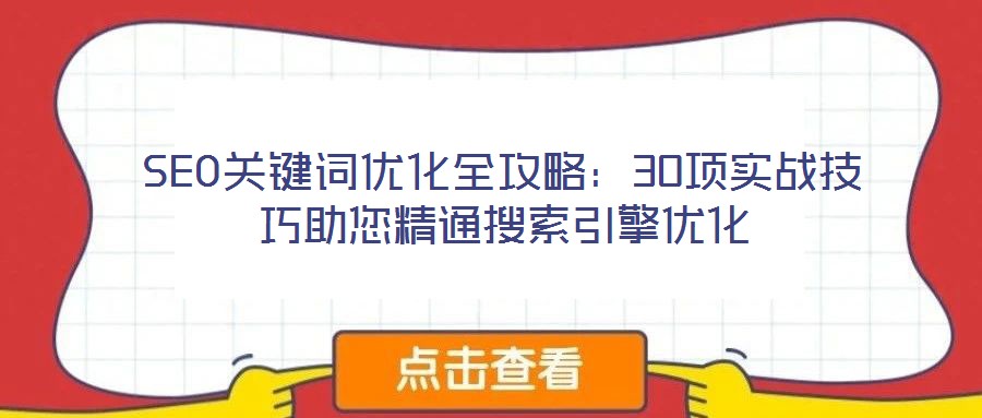 SEO關(guān)鍵詞優(yōu)化全攻略:30項實戰(zhàn)技巧助您精通搜索引擎優(yōu)化