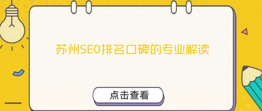 蘇州SEO排名口碑的專業解讀