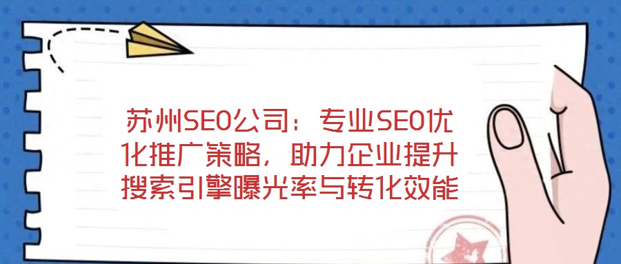 蘇州SEO公司:專業SEO優化推廣策略,助力企業提升搜索引擎曝光率與轉化效能