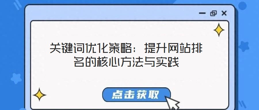 關鍵詞優化策略:提升網站排名的核心方法與實踐