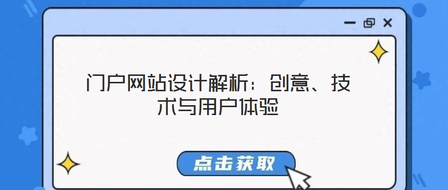 門戶網站設計解析:創(chuàng)意、技術與用戶體驗