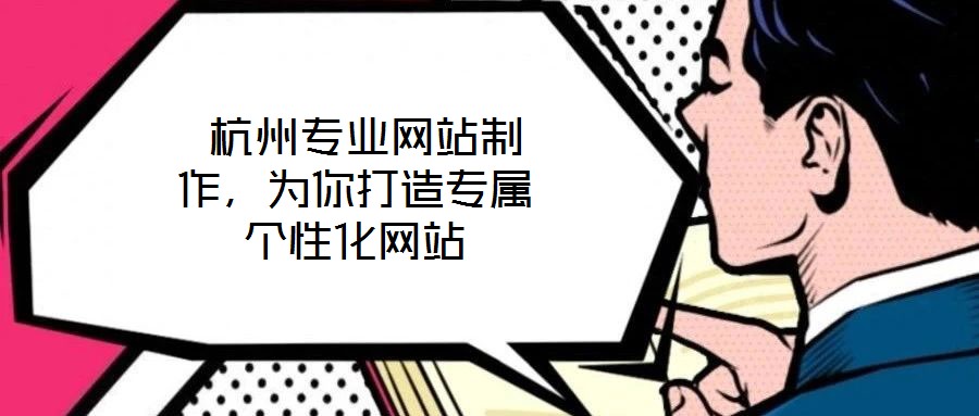 杭州專業網站制作,為你打造專屬個性化網站