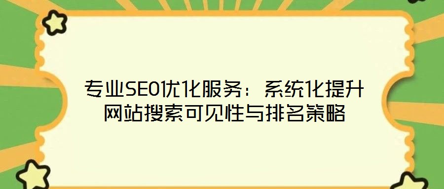 專業(yè)SEO優(yōu)化服務(wù):系統(tǒng)化提升網(wǎng)站搜索可見性與排名策略