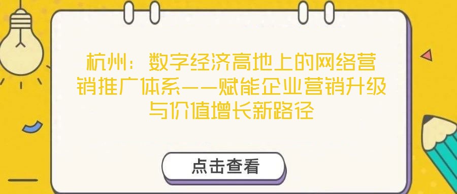 杭州:數字經濟高地上的網絡營銷推廣體系——賦能企業營銷升級與價值增長新路徑