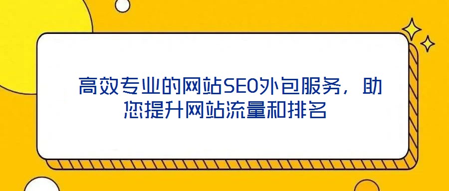 高效專業的網站SEO外包服務,助您提升網站流量和排名