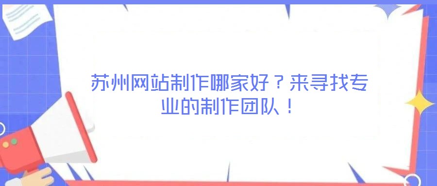蘇州網站制作哪家好?來尋找專業的制作團隊!