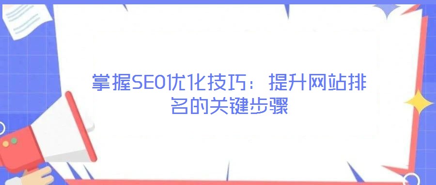掌握SEO優化技巧:提升網站排名的關鍵步驟