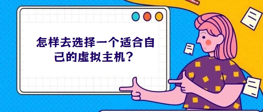 怎樣去選擇一個適合自己的虛擬主機(jī)？